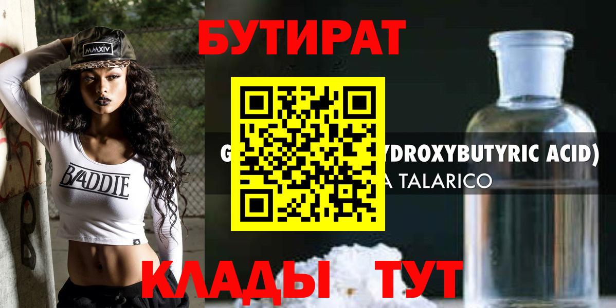 Бутират  Вход с VPN  Берёзовский  БУТИРАТ жидкий экстази 