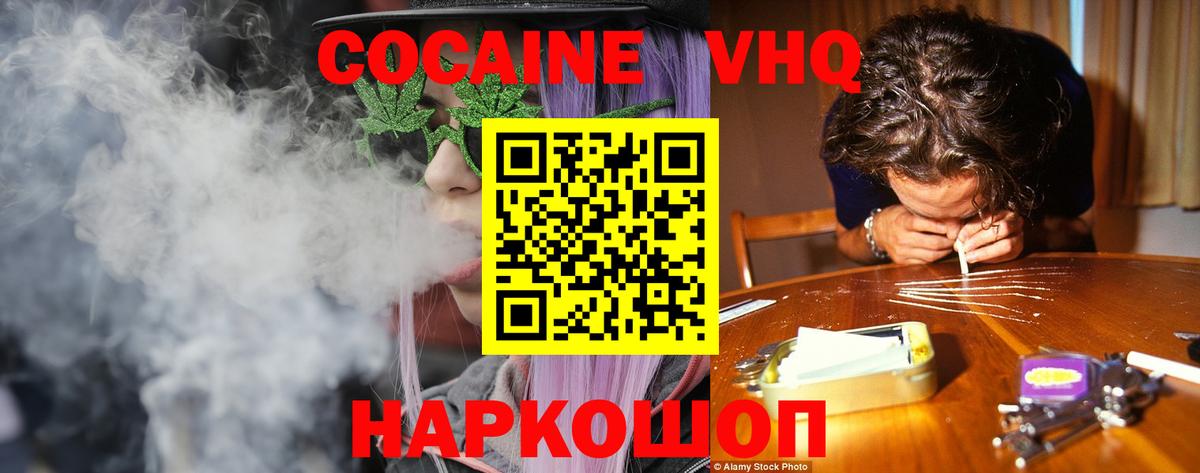 COCAIN VHQ  Вход с VPN  Берёзовский  КОКАИН Эквадор 